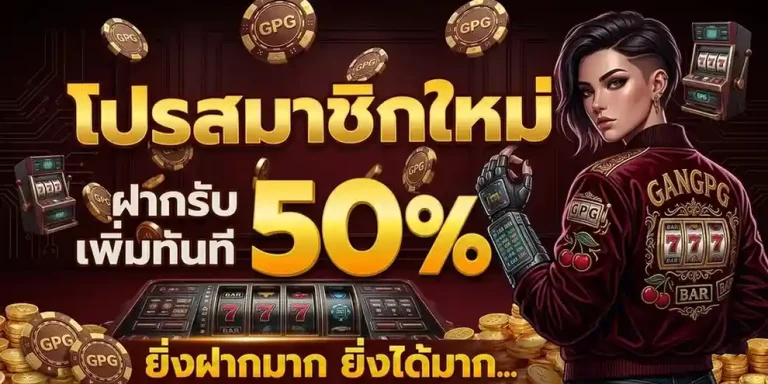 gang pg เครดิต ฟรี