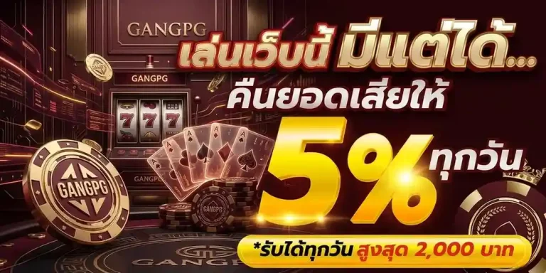 gang pg เว็บตรง